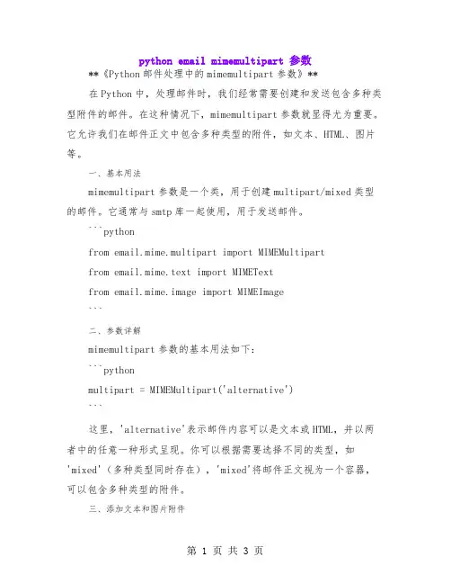 python email mimemultipart 参数