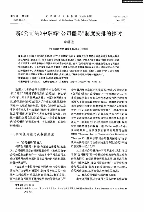 新《公司法》中破解“公司僵局”制度安排的探讨