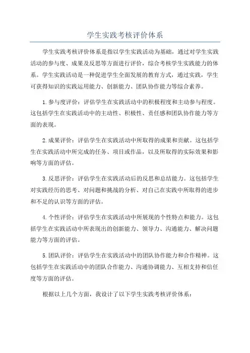 学生实践考核评价体系