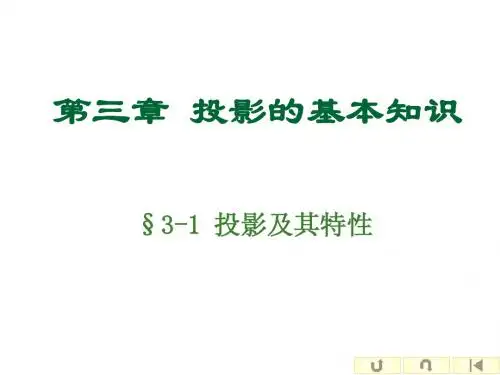 建筑制图第三章 投影