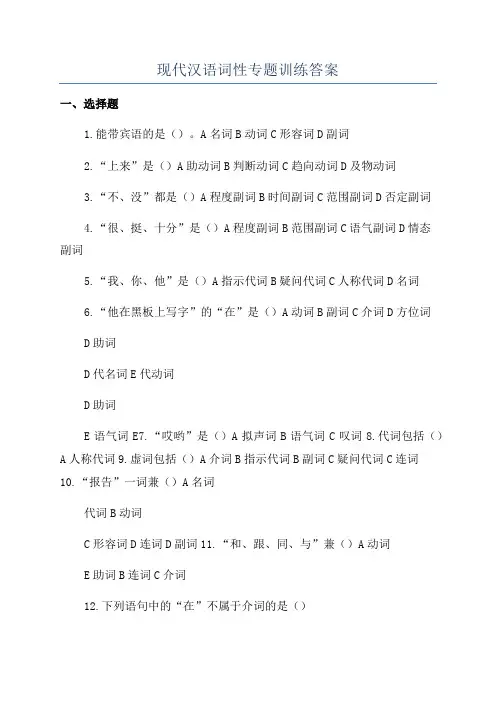 现代汉语词性专题训练答案