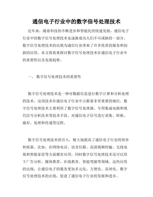 通信电子行业中的数字信号处理技术