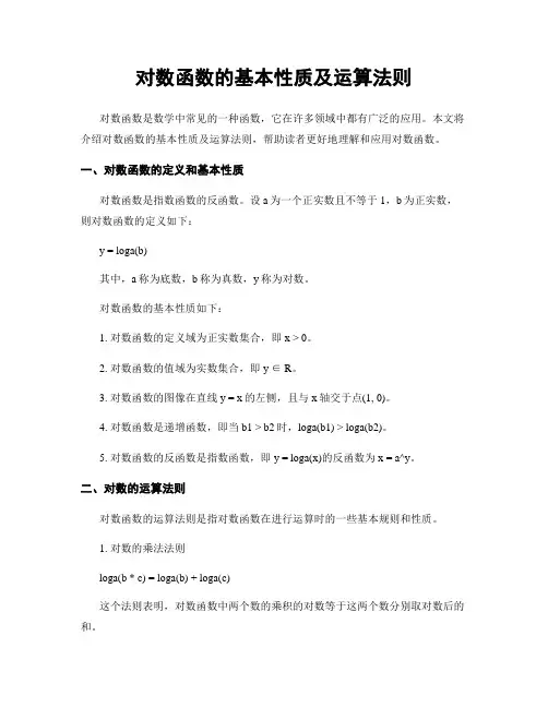 对数函数的基本性质及运算法则