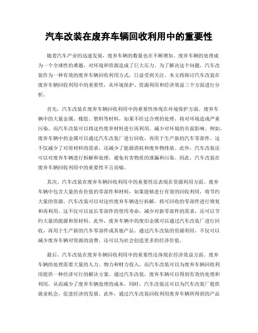 汽车改装在废弃车辆回收利用中的重要性