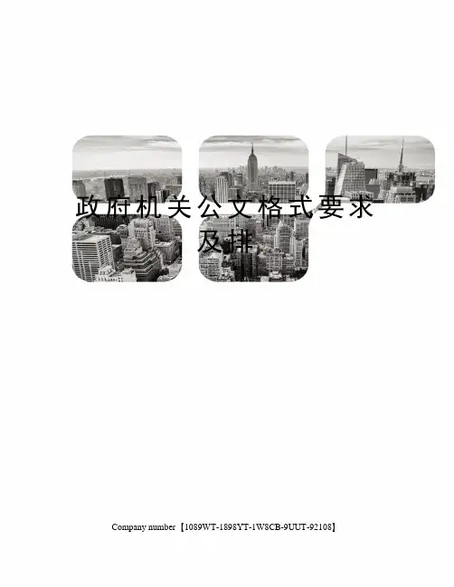 政府机关公文格式要求及排