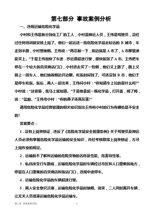 第七部分事故案例分析
