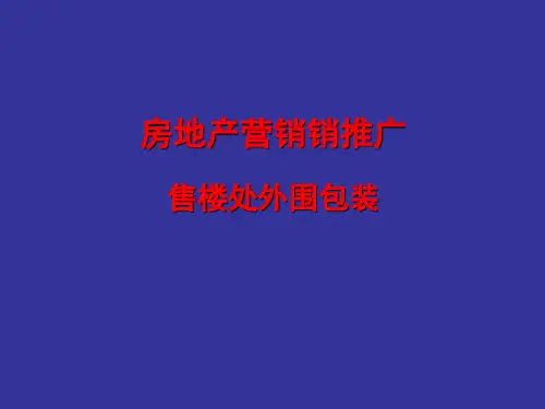 房地产集团营销推广：售楼处外围包装