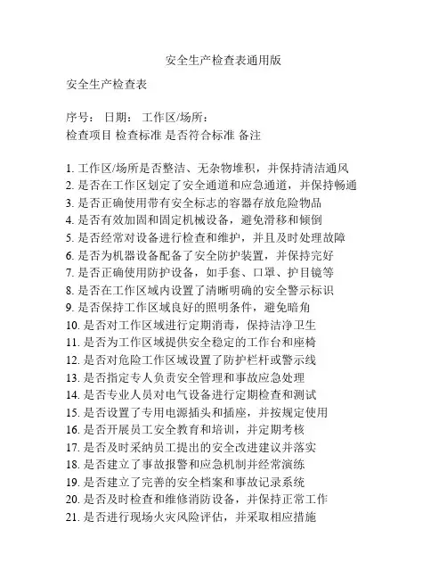 安全生产检查表通用版