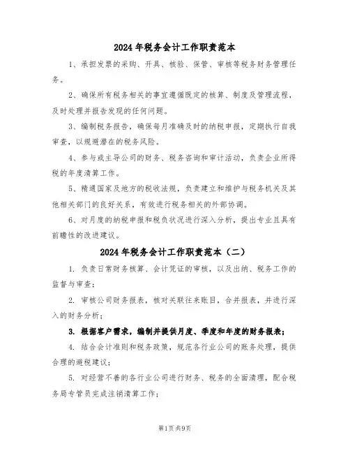 2024年税务会计工作职责范本（五篇）