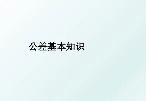 公差基本知识