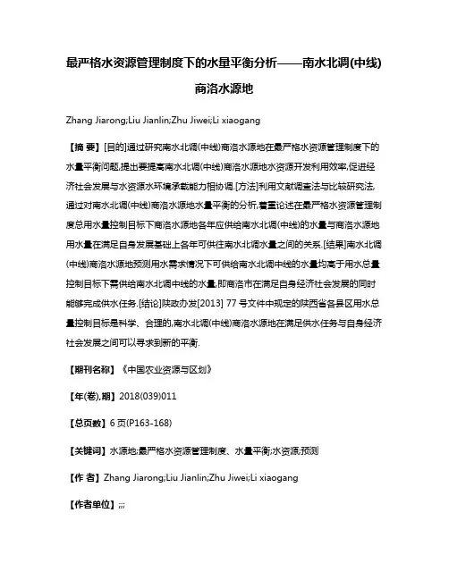 最严格水资源管理制度下的水量平衡分析——南水北调(中线)商洛水源地