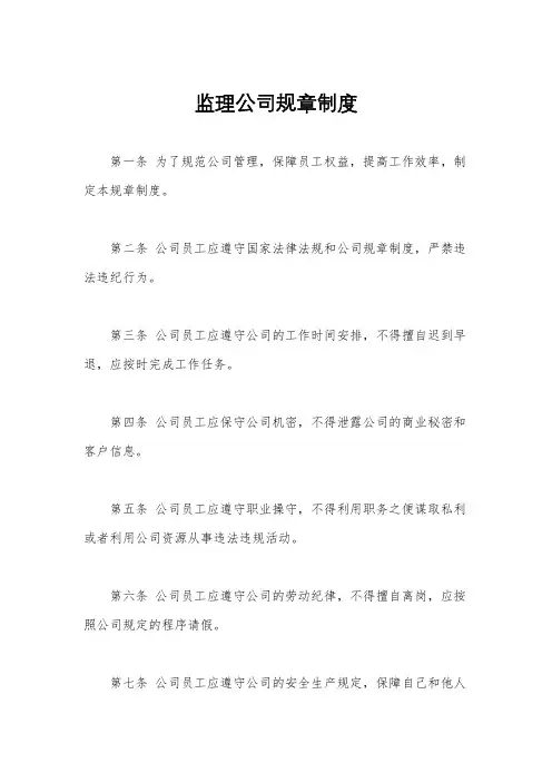 监理公司规章制度