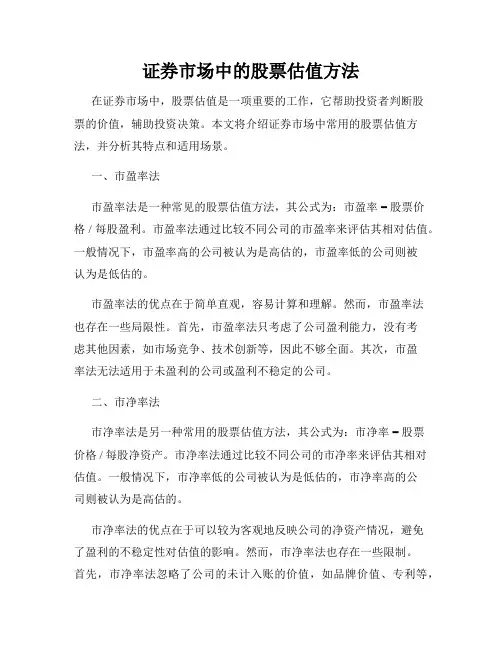 证券市场中的股票估值方法