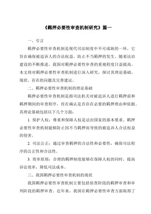 《羁押必要性审查机制研究》范文