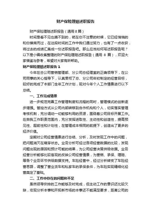 财产保险理赔述职报告（通用8篇）