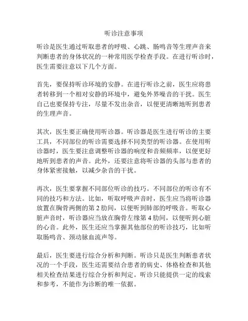 听诊注意事项