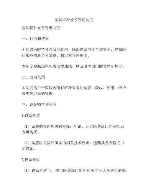 医院特种设备管理制度