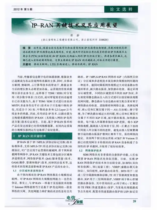 IP RAN关键技术及其应用展望