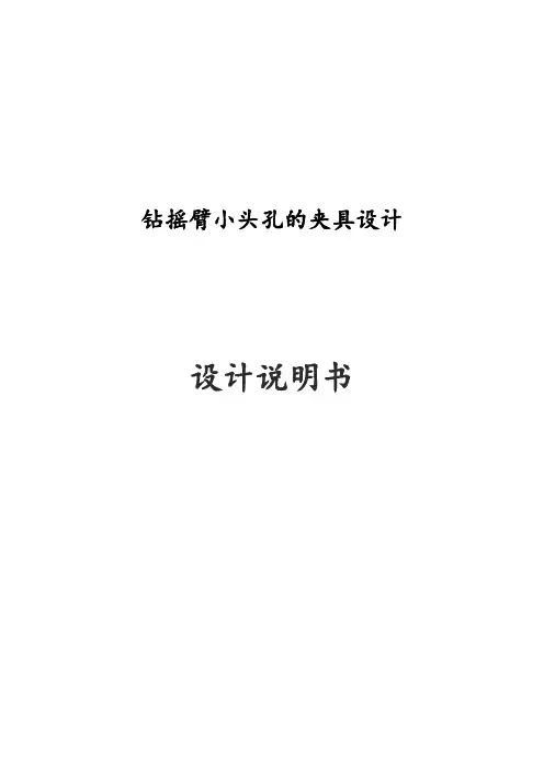 毕业设计----钻摇臂小头孔的夹具设计