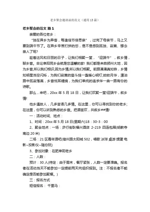 老乡聚会邀请函的范文（通用13篇）