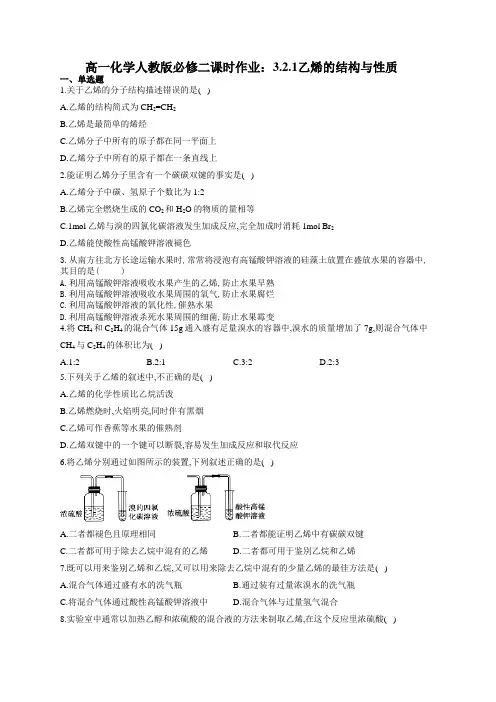 高一化学人教版必修二课时作业：3.2.1乙烯的结构与性质(有答案)