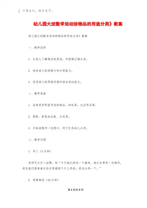 幼儿园大班数学活动《按物品的用途分类》教案
