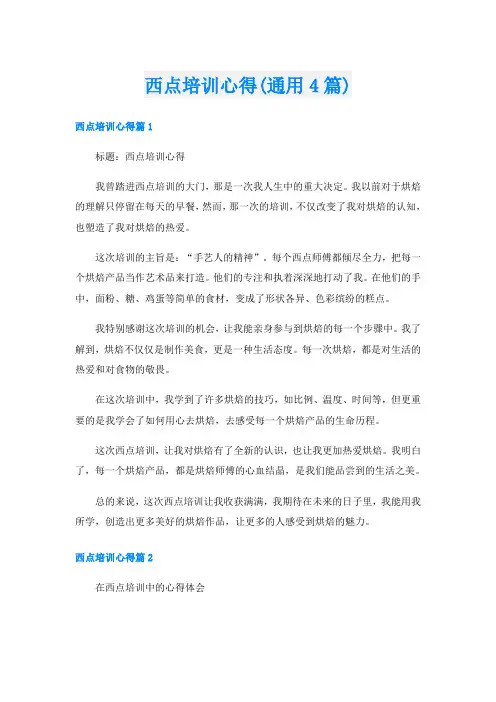 西点培训心得(通用4篇)