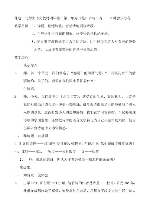 语文北师大版四年级下册古诗二首——《江畔独步寻花》