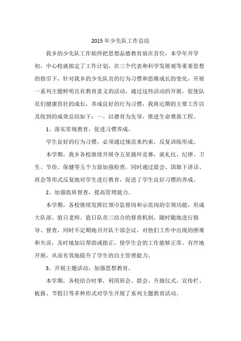 2015年少先队工作总结