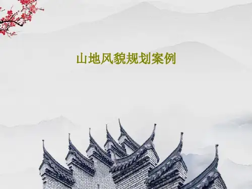 山地风貌规划案例26页PPT