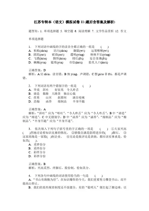 江苏专转本(语文)模拟试卷11(题后含答案及解析)