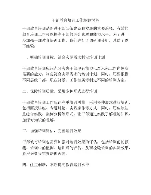 干部教育培训工作经验材料