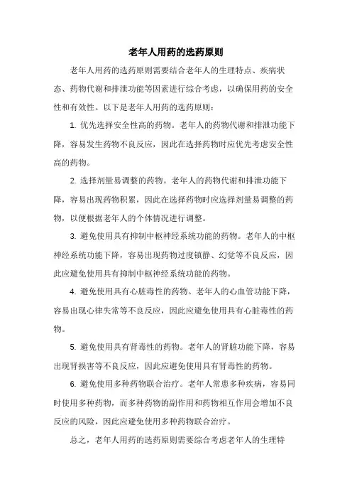 老年人用药的选药原则