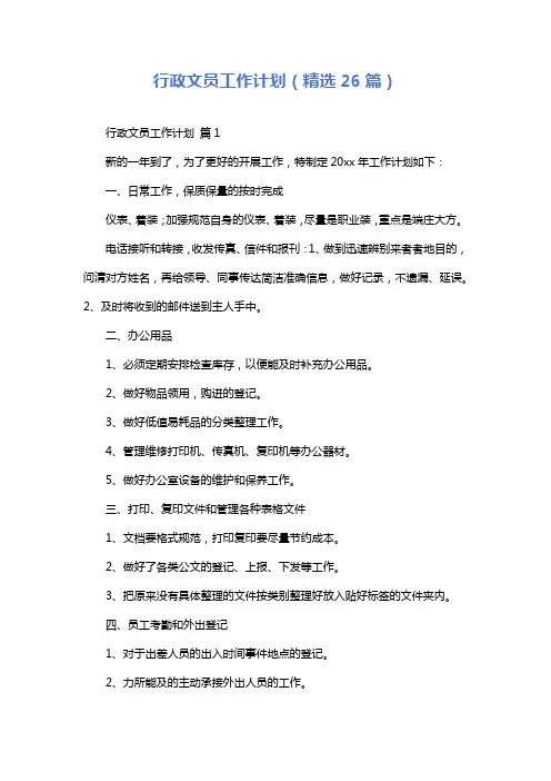 行政文员工作计划(精选26篇)