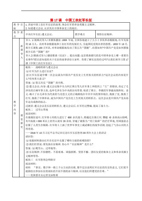 八年级历史上册 第17课 中国工农红军长征教案 新人教版