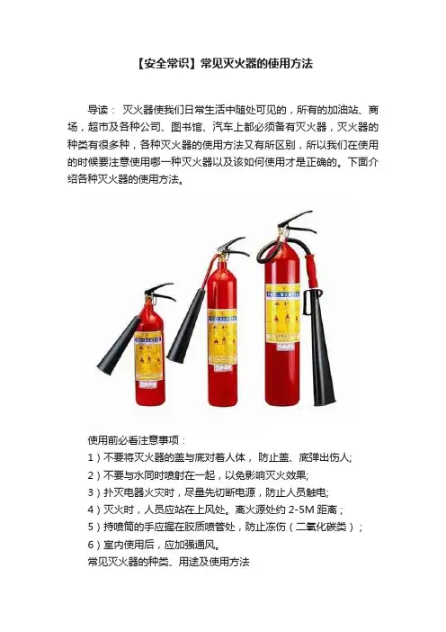 【安全常识】常见灭火器的使用方法