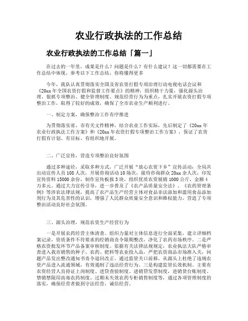 农业行政执法的工作总结