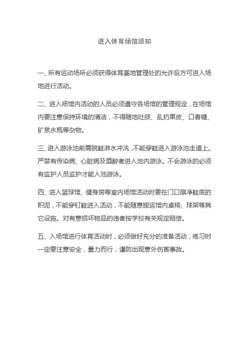 进入体育场馆须知