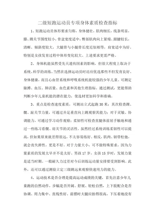 二级短跑运动员专项身体素质检查指标