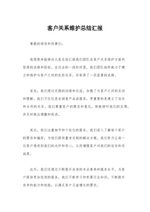 客户关系维护总结汇报