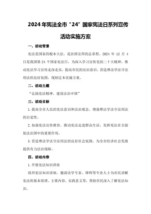 2024年宪法2024年全市“24”国家宪法日系列宣传活动实施方案