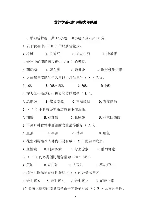 营养学基础知识脂类考试题(含答案)