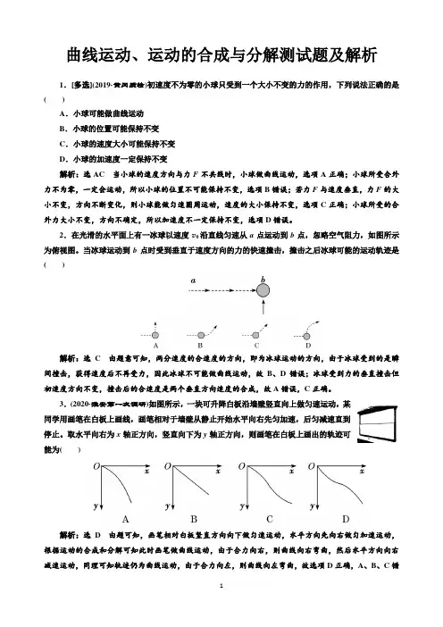 曲线运动、运动的合成与分解测试题及解析