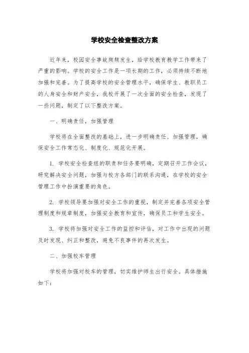 学校安全检查整改方案