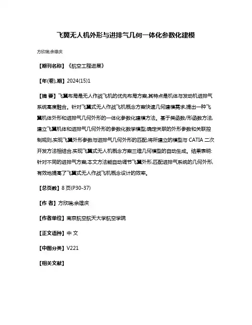 飞翼无人机外形与进排气几何一体化参数化建模