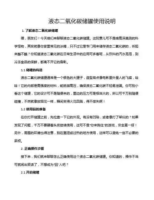 液态二氧化碳储罐使用说明