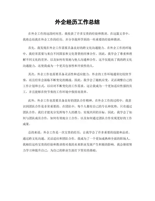 外企经历工作总结