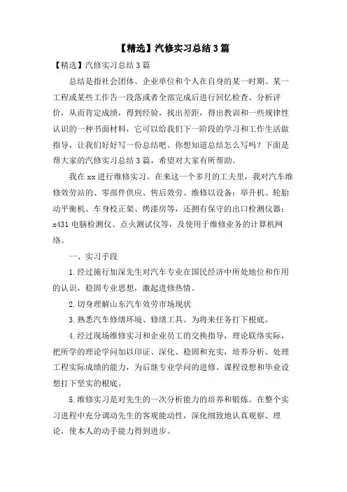 汽修实习总结3篇