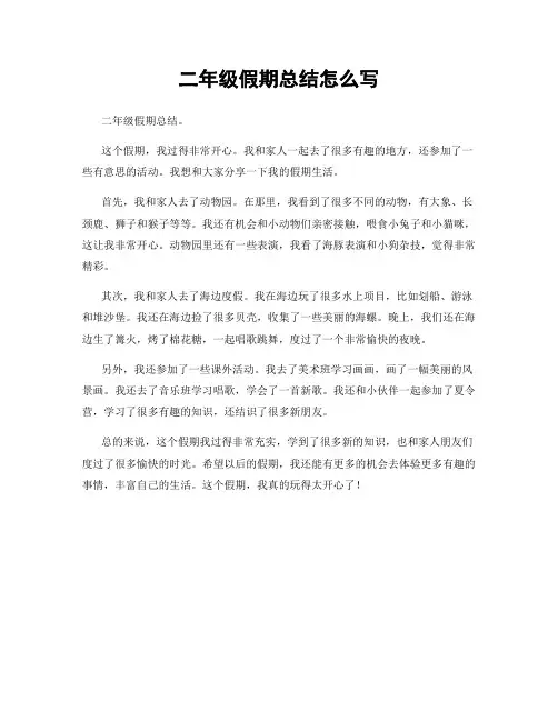 二年级假期总结怎么写