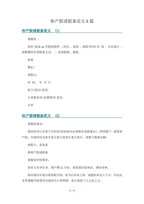 休产假请假条范文6篇